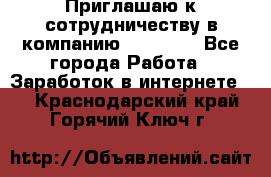 Приглашаю к сотрудничеству в компанию oriflame - Все города Работа » Заработок в интернете   . Краснодарский край,Горячий Ключ г.